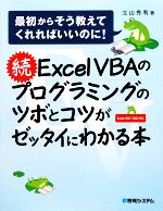 続ExcelVBAのプログラミングのツボとコツがゼッタイにわかる本 最初からそう教えてくれればいいのに!-