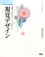 視覚デザイン 現場で活きるベーシックデザイン-(デザインサポートシリーズ)