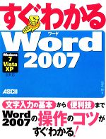 すぐわかるWord2007 Windows7/Vista/XP全対応-(すぐわかるシリーズ)