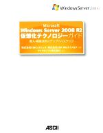 Microsoft Windows Server 2008 R2仮想化テクノロジーガイド 導入・実践活用ステップバイステップ-