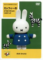 ミッフィーとおともだち ミッフィーの どうぶつえんに つれてって