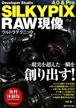 SILKYPIX 4.0&Pro RAW現像ウルトラテクニック -(CD-ROM1枚付)