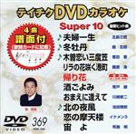 DVDカラオケスーパー10(最新演歌)(369)