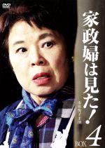 家政婦は見た ｄｖｄ ｂｏｘ４ 中古dvd 市原悦子 野村昭子 坂田晃一 音楽 ブックオフオンライン