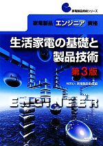 生活家電の基礎と製品技術 家電製品エンジニア資格-(家電製品資格シリーズ)