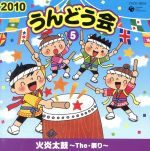 2010 うんどう会(5)火炎太鼓