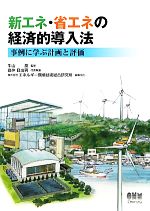 新エネ・省エネの経済的導入法 事例に学ぶ計画と評価-