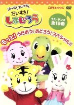 はっけん たいけん だいすき!しまじろう もっと!うたおう!おどろう!スペシャル!!