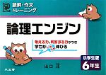 論理エンジン 小学生版 6年生 読解・作文トレーニング-