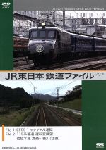 JR東日本 鉄道ファイル ワイド版 1