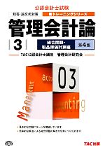管理会計論 総合問題 製品原価計算編-(公認会計士 新トレーニングシリーズ)(3)