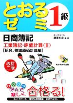 日商簿記1級 とおるゼミ 工業簿記・原価計算 -総合、標準原価計算編(2)(別冊答案用紙付)