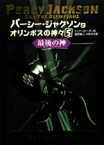 パーシー・ジャクソンとオリンポスの神々 最後の神-(5)