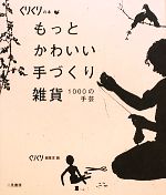 もっとかわいい手づくり雑貨 1000の手芸-