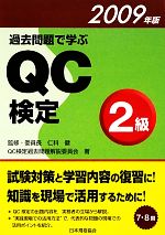 過去問題で学ぶQC検定2級 -(2009年版)