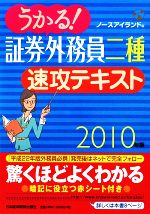 うかる!証券外務員二種 速攻テキスト -(2010年版)