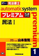 オートマチックシステム プレミアム 民法Ⅰ 中上級クラス-(Wセミナー 司法書士)(1)