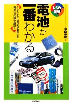 電池が一番わかる 2009年は電気自動車元年電池の知識全解説!-(しくみ図解)