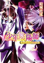 少年陰陽師 まだらの印を削ぎ落とせ -(角川ビーンズ文庫)