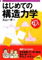 はじめての構造力学 これでわかった!-