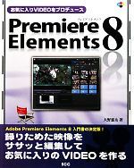 お気に入りVIDEOをプロデュース Premiere Elements 8 -(SCC Books)