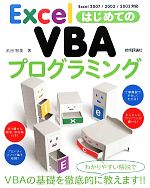 ExcelはじめてのVBAプログラミング -(別冊付)