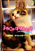 子ねこのほほえむ時 私がこの子の家族になります-(ちゃおノベルズ)