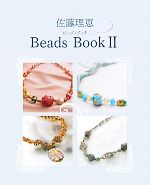 佐藤理恵 Beads Book -(2)