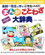 金田一先生と学ぶ小学生のためのまんがことわざ大辞典