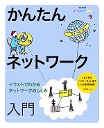 かんたんネットワーク入門 オールカラー図解 イラストでわかるネットワークのしくみ-