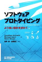 ソフトウェアプロトタイピング より良い設計を求めて-