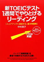 新TOEICテスト1週間でやりとげるリーディング スコアアップに直結する、基本問題集-