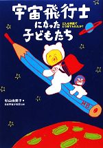宇宙飛行士になった子どもたち どんな家庭でどう育てられたか?-