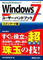 Windows7ユーザー・ハンドブック スタンダード編 Home Premium.Professional.Ultimate対応-