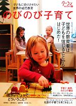 のびのび子育て 子どもに受けさせたい世界の幼児教育-(クーヨンBOOKS3)