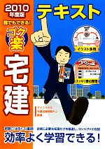 誰でもできる!ゴク楽宅建テキスト -(2010年度版)