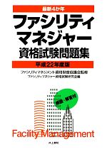 最新4か年 ファシリティマネジャー資格試験問題集 -(平成22年度版)