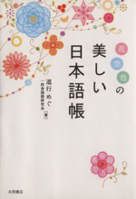 花空色の 美しい日本語帳