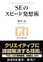 SEのスピード発想術 -(技評SE選書)