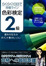 らくらく10日で合格ライン 色彩検定2級 都外川先生のポイント集中レッスン-