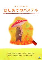 描き方の基本 はじめてのパステル