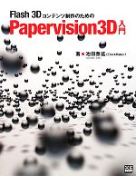 Flash 3Dコンテンツ制作のためのPapervision3D入門 -(XK BOOKS for developers)