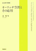 オーリッチ空間とその応用 -(岩波数学叢書)