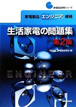 家電製品エンジニア資格 生活家電の問題集 -(家電製品資格シリーズ)