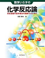 数学いらずの化学反応論 反応速度の基本概念を理解するために-