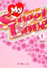 My Sweet Love -(魔法のiらんど文庫)(1)