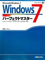 Windows7パーフェクトマスター -(Perfect Master SERIES)