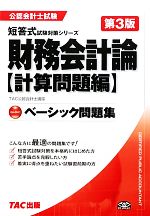 ベーシック問題集 財務会計論 計算問題編 -(公認会計士試験短答式試験対策シリーズ)