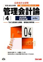 管理会計論 総合問題 管理会計編-(公認会計士 新トレーニングシリーズ)(4)