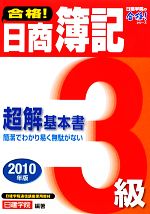 合格!日商簿記3級超解基本書 -(日建学院の合格!シリーズ)(2010年版)